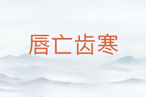 唇亡齿寒