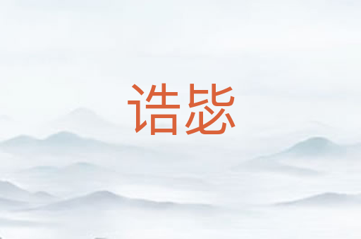 诰毖