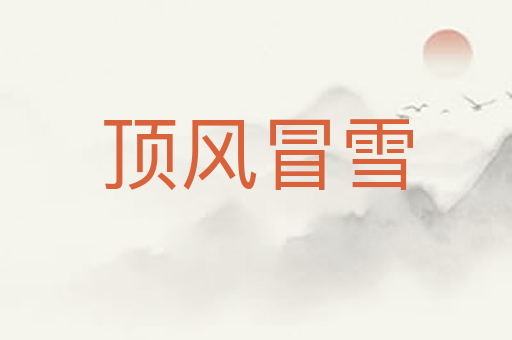 顶风冒雪