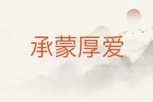 承蒙厚爱