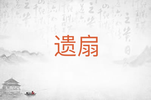 遗扇