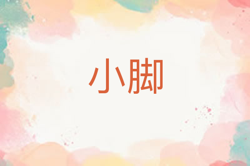 小脚