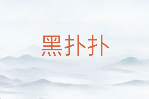 黑扑扑