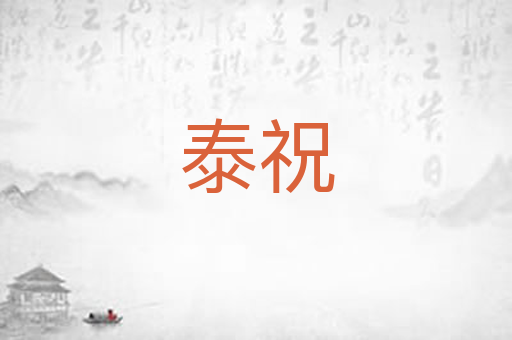 泰祝