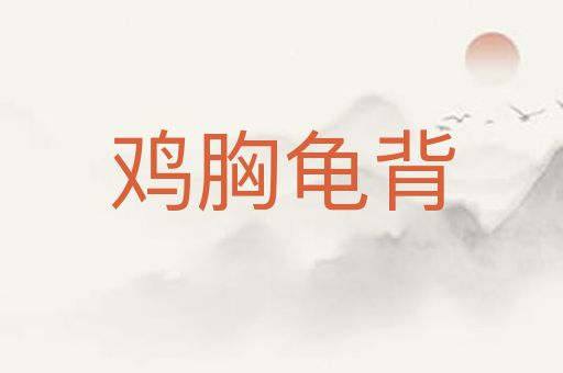 鸡胸龟背