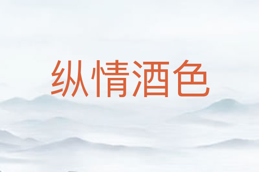 纵情酒色
