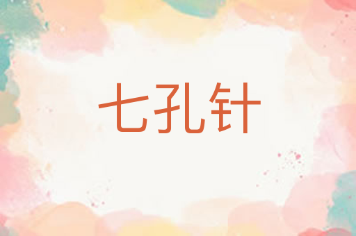 七孔针