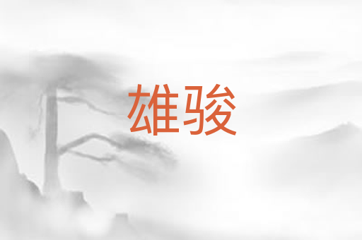 雄骏