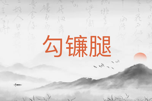 勾镰腿
