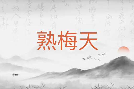 熟梅天