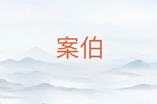 案伯