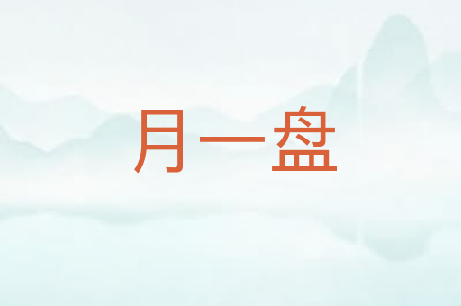 月一盘