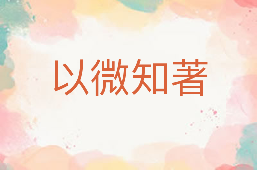 以微知著