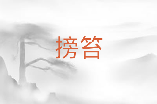 搒笞