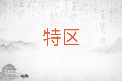 特区