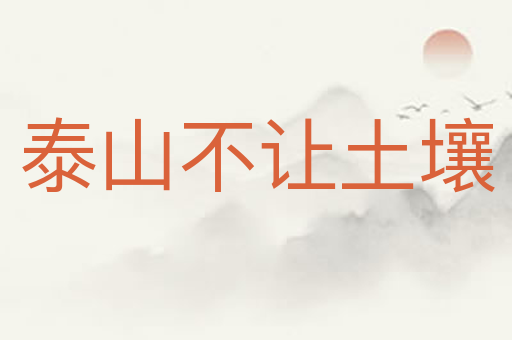 泰山不让土壤