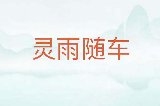 灵雨随车