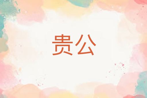贵公