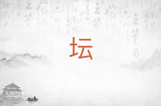 坛