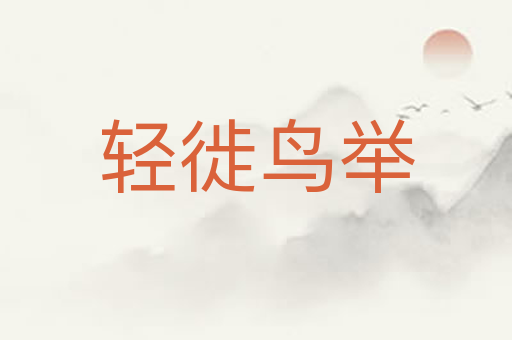 轻徙鸟举