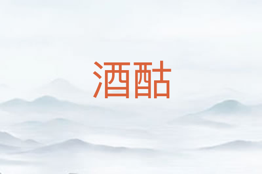 酒酤