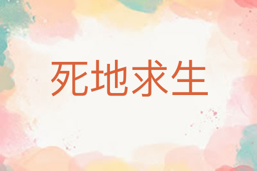 死地求生