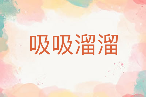 吸吸溜溜