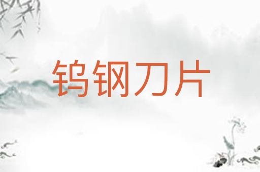 钨钢刀片