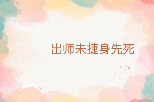 出师未捷身先死