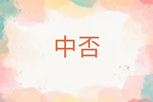 中否