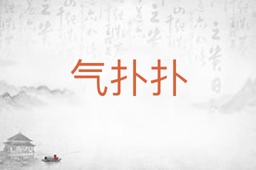 气扑扑