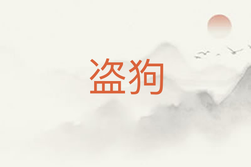 盗狗