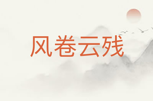 风卷云残