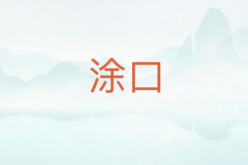 涂口