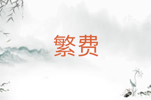 繁费