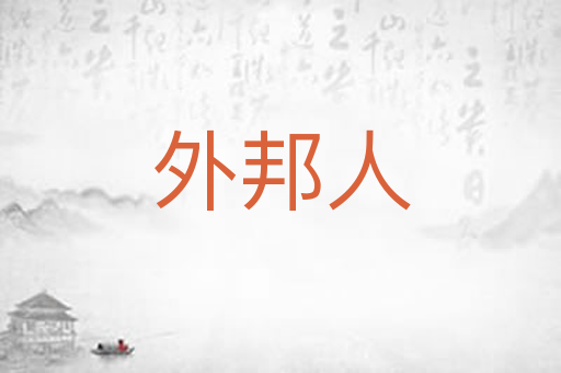 外邦人