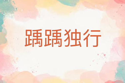 踽踽独行
