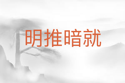 明推暗就