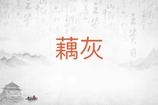 藕灰