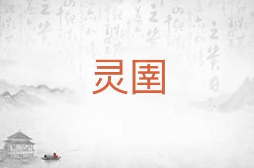 灵圉