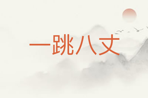 一跳八丈