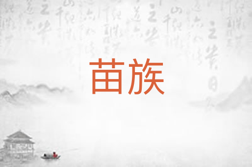 苗族