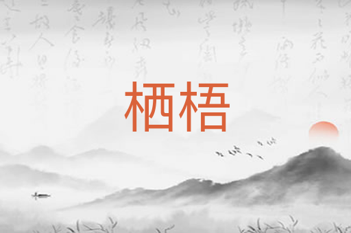 栖梧
