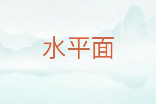 水平面