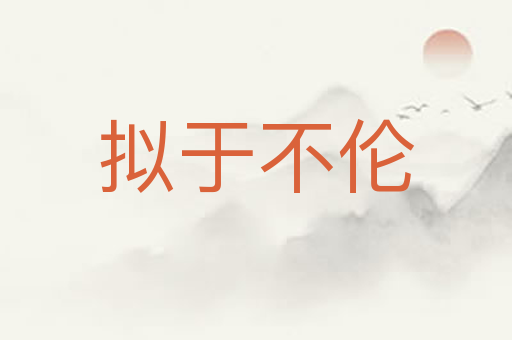 拟于不伦