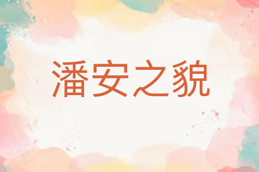 潘安之貌
