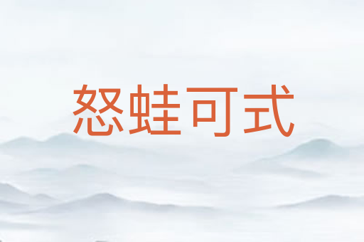 怒蛙可式