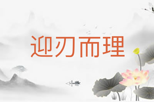 迎刃而理