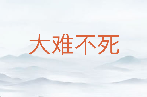大难不死