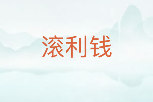 滚利钱